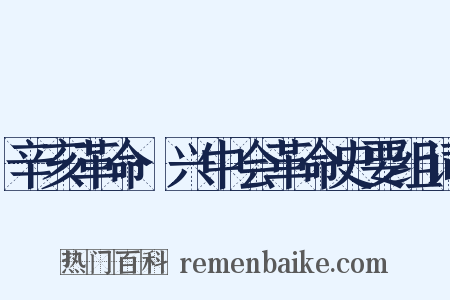 辛亥革命·兴中会革命史要组词是什么意思的图片